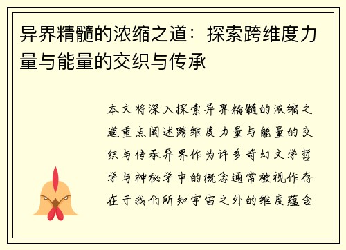 异界精髓的浓缩之道：探索跨维度力量与能量的交织与传承