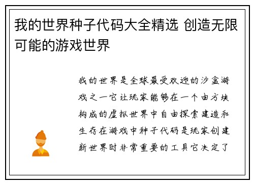 我的世界种子代码大全精选 创造无限可能的游戏世界