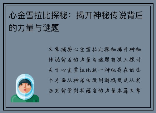 心金雪拉比探秘：揭开神秘传说背后的力量与谜题