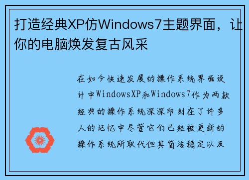 打造经典XP仿Windows7主题界面，让你的电脑焕发复古风采