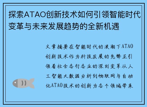 探索ATAO创新技术如何引领智能时代变革与未来发展趋势的全新机遇