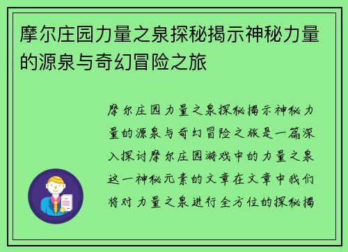 摩尔庄园力量之泉探秘揭示神秘力量的源泉与奇幻冒险之旅