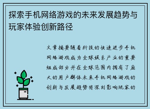 探索手机网络游戏的未来发展趋势与玩家体验创新路径