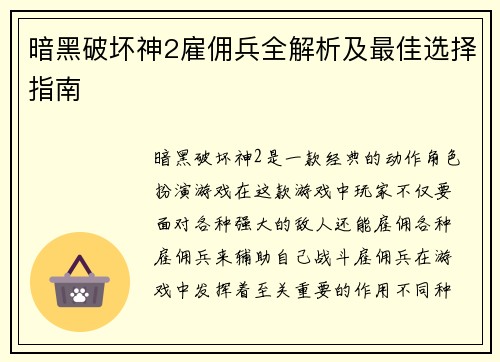 暗黑破坏神2雇佣兵全解析及最佳选择指南