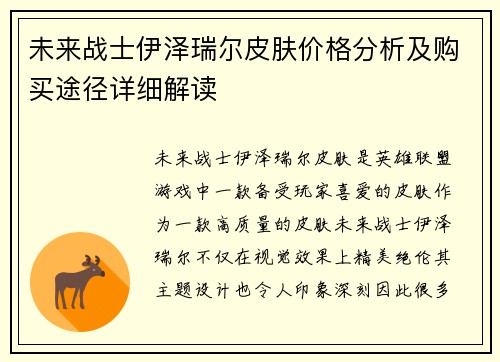 未来战士伊泽瑞尔皮肤价格分析及购买途径详细解读
