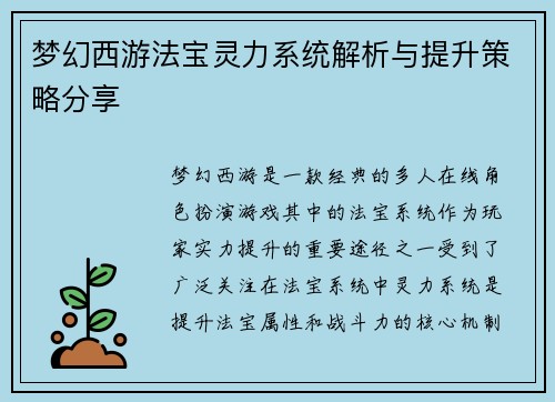 梦幻西游法宝灵力系统解析与提升策略分享