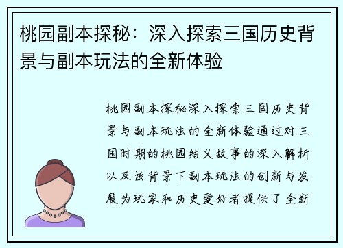桃园副本探秘：深入探索三国历史背景与副本玩法的全新体验