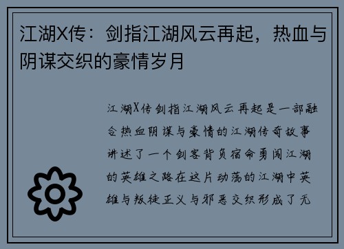 江湖X传：剑指江湖风云再起，热血与阴谋交织的豪情岁月