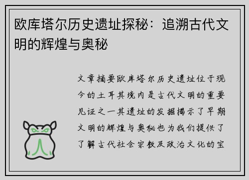 欧库塔尔历史遗址探秘：追溯古代文明的辉煌与奥秘