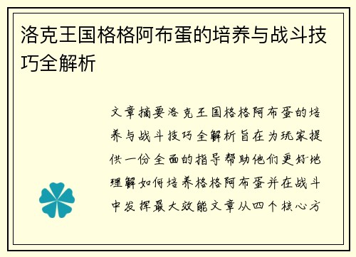 洛克王国格格阿布蛋的培养与战斗技巧全解析