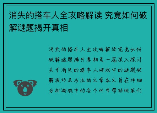 消失的搭车人全攻略解读 究竟如何破解谜题揭开真相