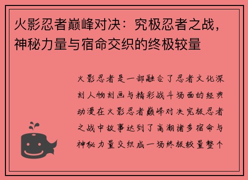 火影忍者巅峰对决：究极忍者之战，神秘力量与宿命交织的终极较量