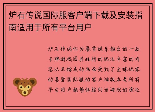 炉石传说国际服客户端下载及安装指南适用于所有平台用户