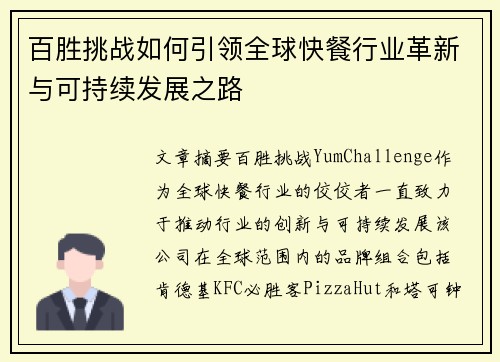 百胜挑战如何引领全球快餐行业革新与可持续发展之路