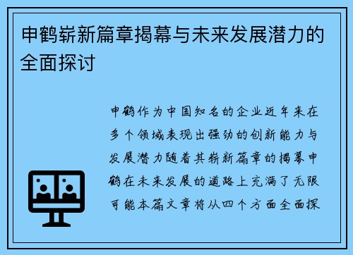 申鹤崭新篇章揭幕与未来发展潜力的全面探讨