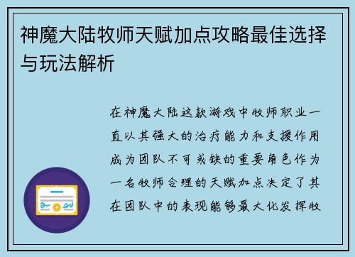 神魔大陆牧师天赋加点攻略最佳选择与玩法解析