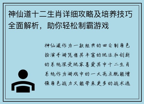 神仙道十二生肖详细攻略及培养技巧全面解析，助你轻松制霸游戏