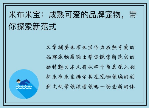 米布米宝：成熟可爱的品牌宠物，带你探索新范式