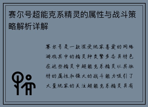 赛尔号超能克系精灵的属性与战斗策略解析详解