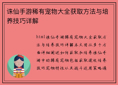 诛仙手游稀有宠物大全获取方法与培养技巧详解