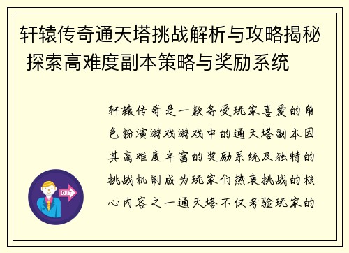 轩辕传奇通天塔挑战解析与攻略揭秘 探索高难度副本策略与奖励系统