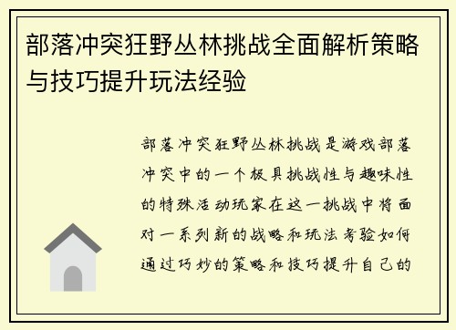 部落冲突狂野丛林挑战全面解析策略与技巧提升玩法经验