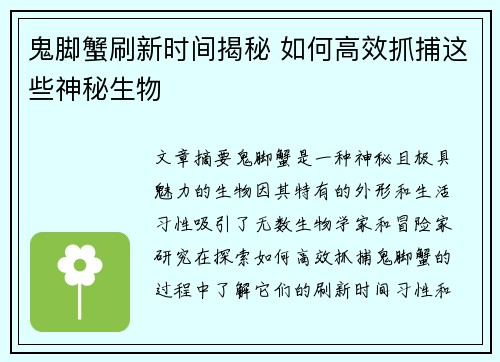鬼脚蟹刷新时间揭秘 如何高效抓捕这些神秘生物