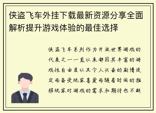 侠盗飞车外挂下载最新资源分享全面解析提升游戏体验的最佳选择 侠盗飞车外挂下载最新资源分享全面解析提升游戏体验的最佳选择