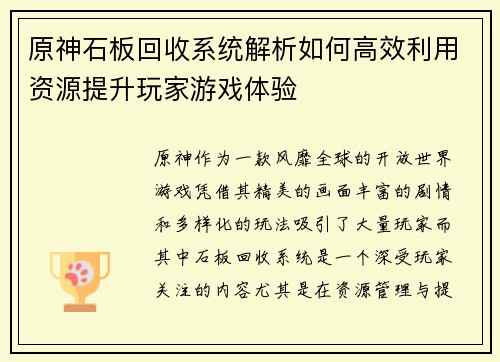 原神石板回收系统解析如何高效利用资源提升玩家游戏体验 原神石板回收系统解析如何高效利用资源提升玩家游戏体验