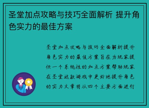 圣堂加点攻略与技巧全面解析 提升角色实力的最佳方案 圣堂加点攻略与技巧全面解析 提升角色实力的最佳方案