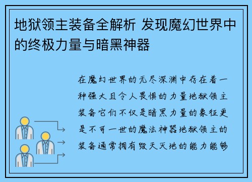 地狱领主装备全解析 发现魔幻世界中的终极力量与暗黑神器 地狱领主装备全解析 发现魔幻世界中的终极力量与暗黑神器
