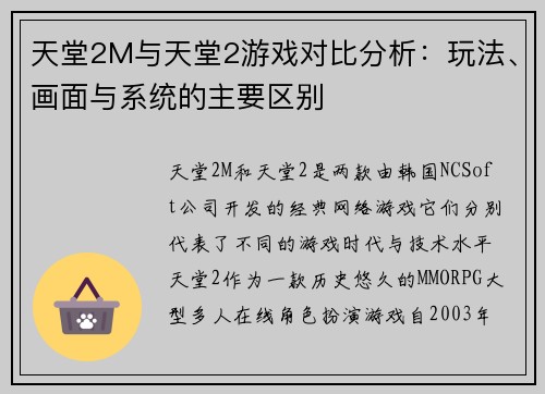 天堂2M与天堂2游戏对比分析:玩法、画面与系统的主要区别 天堂2M与天堂2游戏对比分析:玩法、画面与系统的主要区别