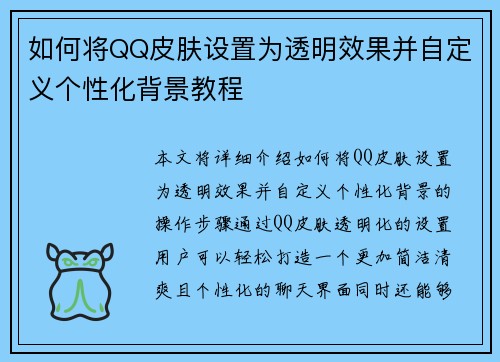 如何将QQ皮肤设置为透明效果并自定义个性化背景教程