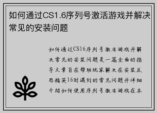 如何通过CS1.6序列号激活游戏并解决常见的安装问题