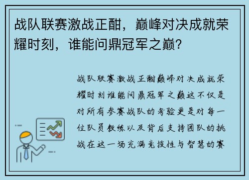 战队联赛激战正酣，巅峰对决成就荣耀时刻，谁能问鼎冠军之巅？