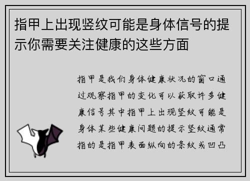 指甲上出现竖纹可能是身体信号的提示你需要关注健康的这些方面