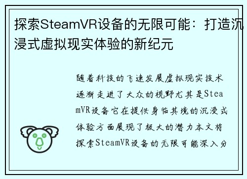 探索SteamVR设备的无限可能：打造沉浸式虚拟现实体验的新纪元