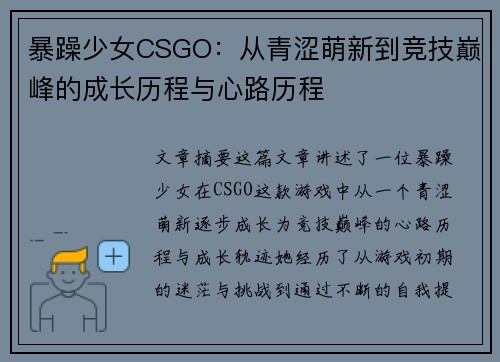 暴躁少女CSGO:从青涩萌新到竞技巅峰的成长历程与心路历程 暴躁少女CSGO:从青涩萌新到竞技巅峰的成长历程与心路历程