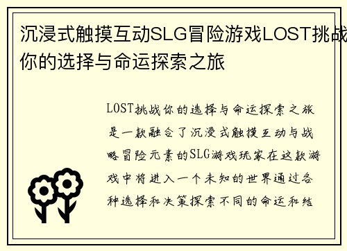 沉浸式触摸互动SLG冒险游戏LOST挑战你的选择与命运探索之旅
